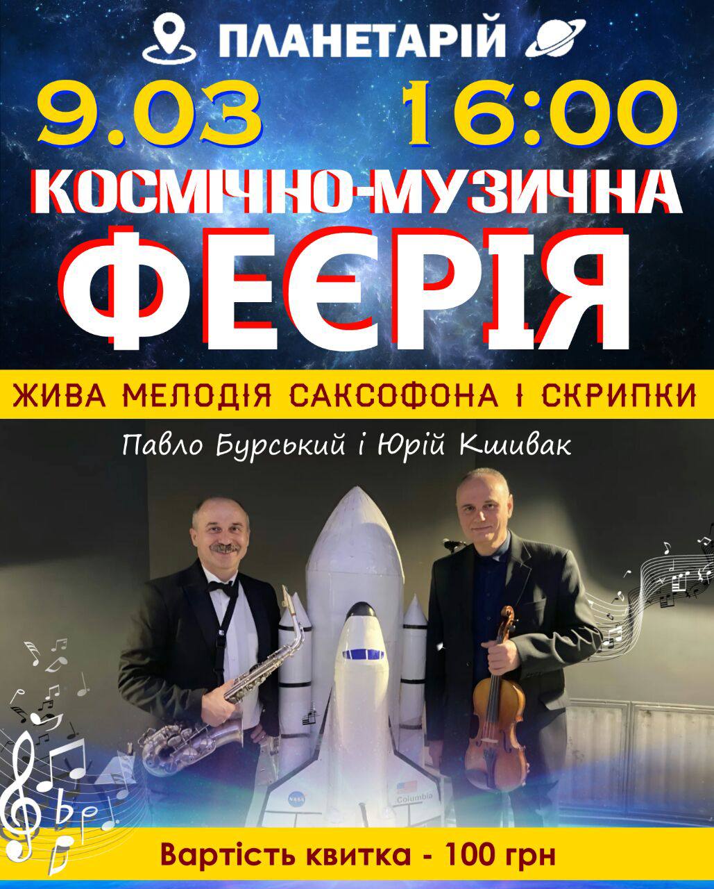 Весняні акорди під зоряним куполом. Вінницький планетарій запрошує на музичний вечір 